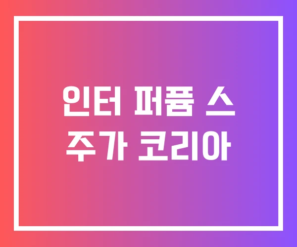 인터 퍼퓸 스 주가 코리아 인터 퍼퓸 스 주가 코리아