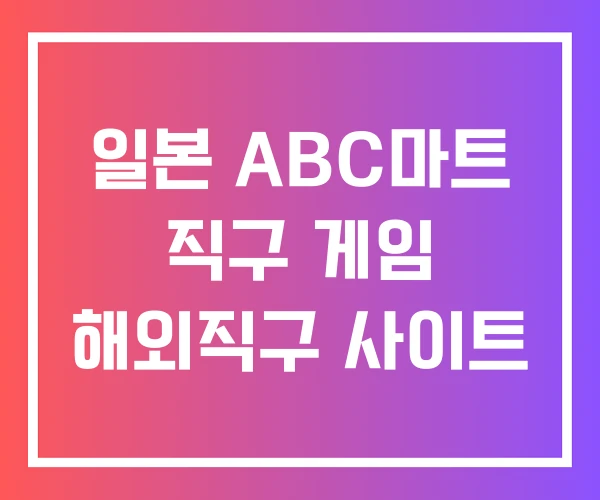 일본 ABC마트 직구 게임 해외직구 사이트 일본 ABC마트 직구 게임 해외직구 사이트