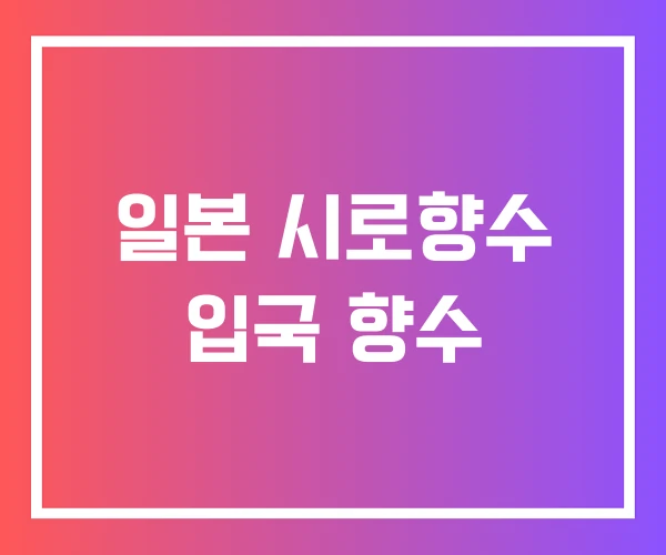 일본 시로향수 입국 향수 일본 시로향수 입국 향수