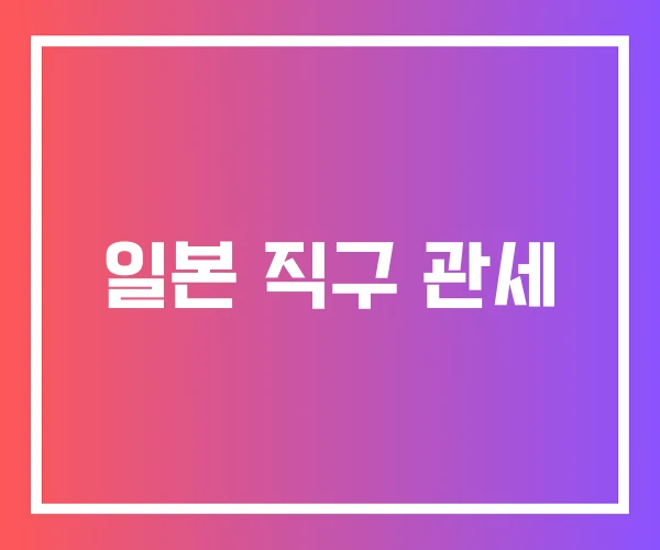 일본 직구 관세 일본 직구 관세