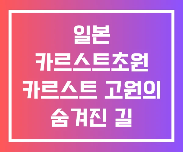 일본 카르스트초원 카르스트 고원의 숨겨진 길 일본 카르스트초원 카르스트 고원의 숨겨진 길