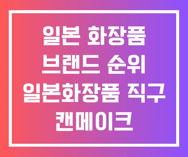 일본 화장품 브랜드 순위 일본화장품 직구 캔메이크