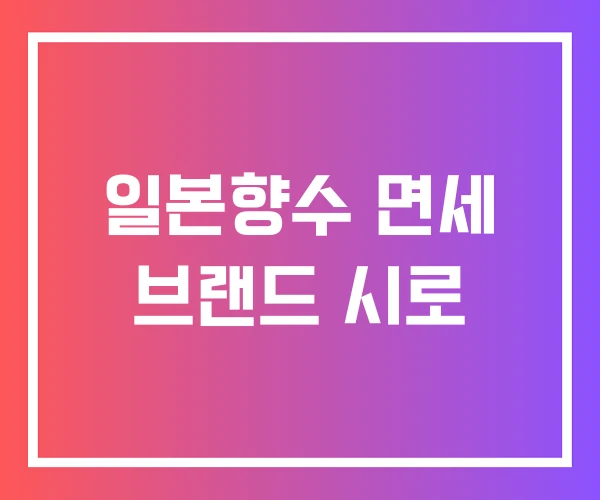일본향수 면세 브랜드 시로 일본향수 면세 브랜드 시로