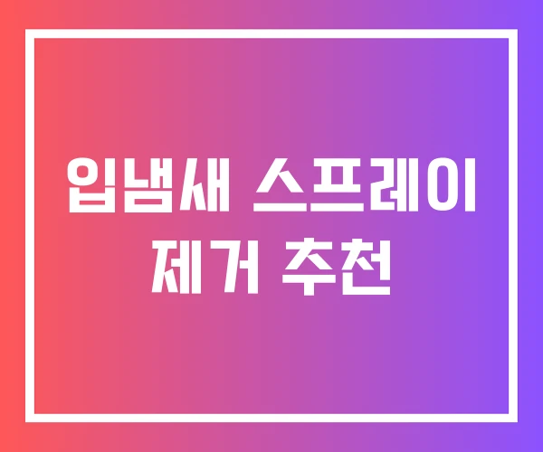 입냄새 스프레이 제거 추천