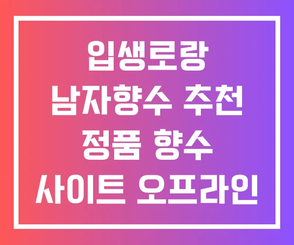 입생로랑 남자향수 추천 정품 향수 사이트 오프라인 매장 입생로랑 남자향수 추천 정품 향수 사이트 오프라인 매장