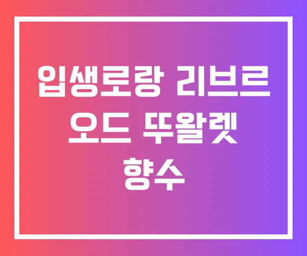 입생로랑 리브르 오드 뚜왈렛 향수