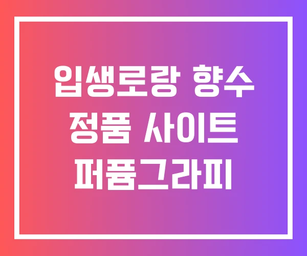 입생로랑 향수 정품 사이트 퍼퓸그라피