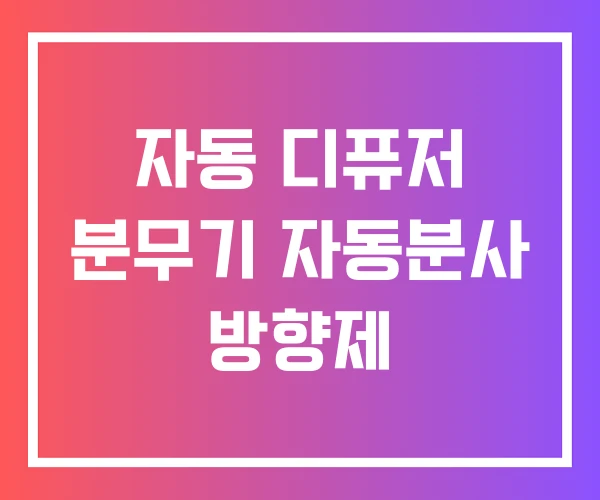 자동 디퓨저 분무기 자동분사 방향제