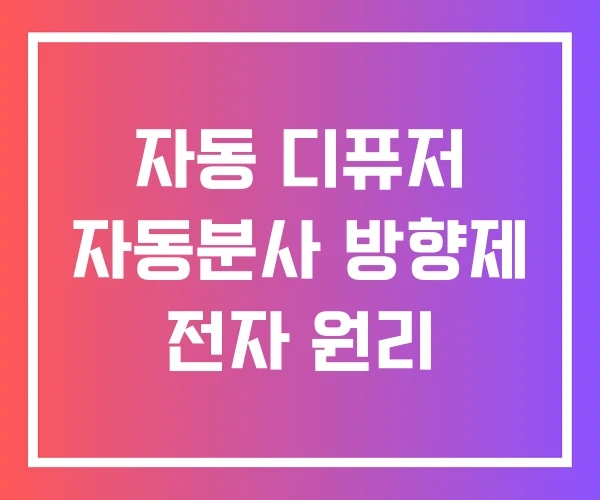 자동 디퓨저 자동분사 방향제 전자 원리
