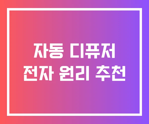 자동 디퓨저 전자 원리 추천 자동 디퓨저 전자 원리 추천