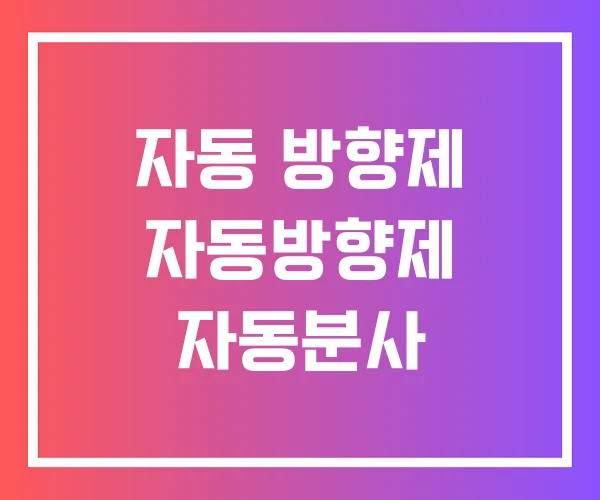 자동 방향제 자동방향제 자동분사