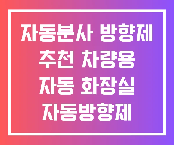 자동분사 방향제 추천 차량용 자동 화장실 자동방향제