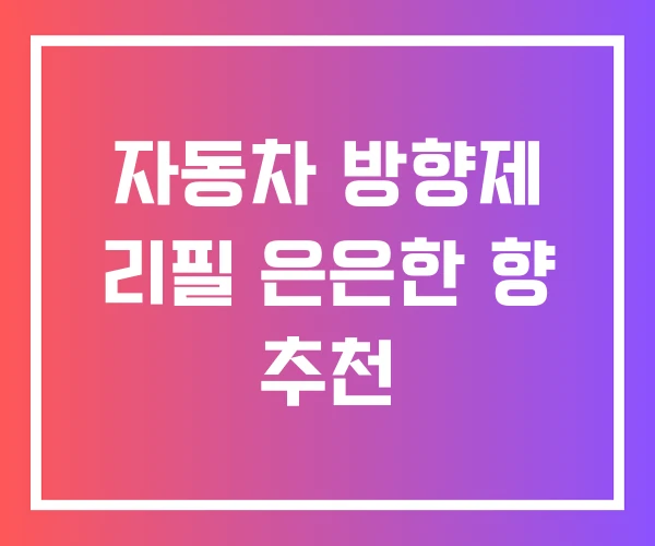 자동차 방향제 리필 은은한 향 추천