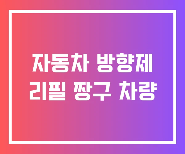 자동차 방향제 리필 짱구 차량 자동차 방향제 리필 짱구 차량