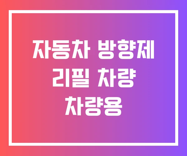 자동차 방향제 리필 차량 차량용