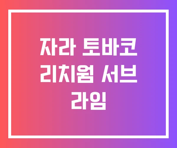 자라 토바코 리치웜 서브 라임 자라 토바코 리치웜 서브 라임