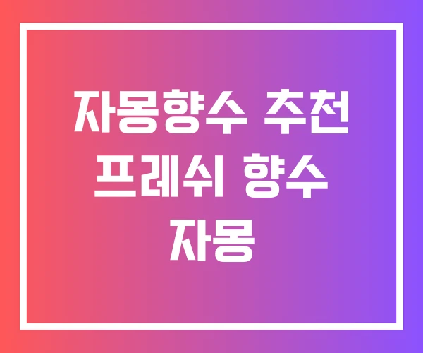 자몽향수 추천 프레쉬 향수 자몽 자몽향수 추천 프레쉬 향수 자몽