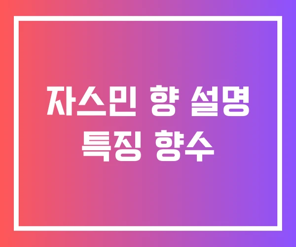 자스민 향 설명 특징 향수