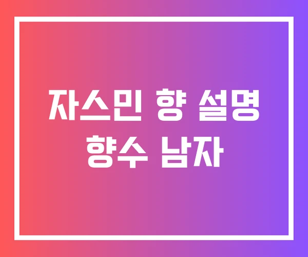 자스민 향 설명 향수 남자 자스민 향 설명 향수 남자