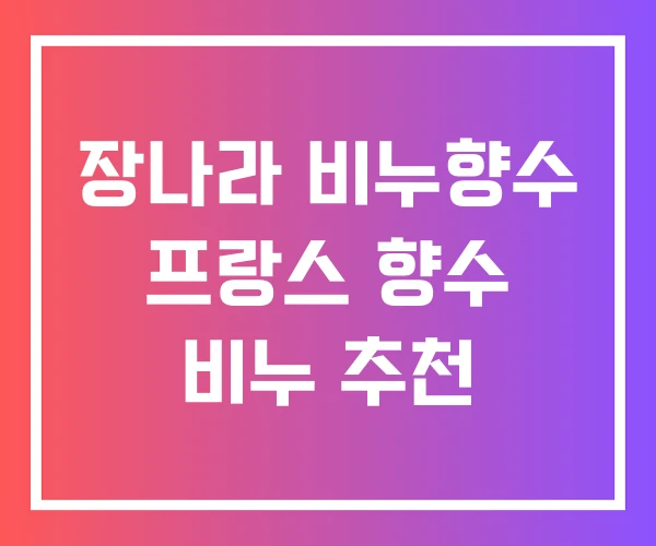 장나라 비누향수 프랑스 향수 비누 추천