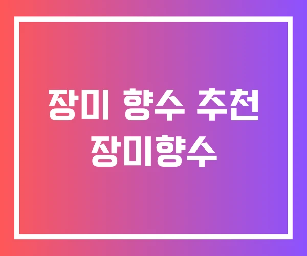 장미 향수 추천 장미향수