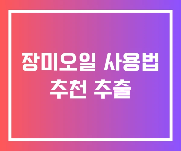 장미오일 사용법 추천 추출 장미오일 사용법 추천 추출