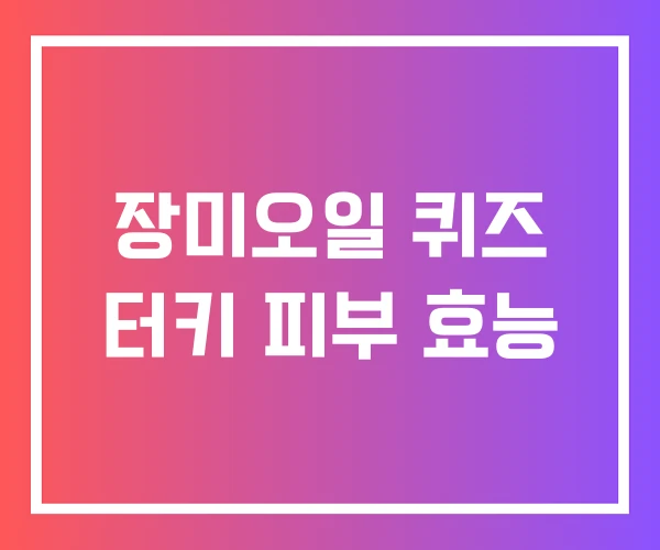 장미오일 퀴즈 터키 피부 효능 장미오일 퀴즈 터키 피부 효능