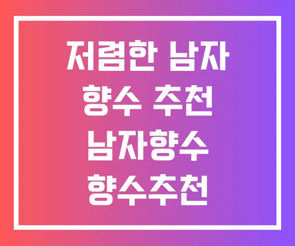 저렴한 남자 향수 추천 남자향수 향수추천 저렴한 남자 향수 추천 남자향수 향수추천