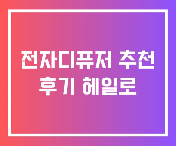 전자디퓨저 추천 후기 헤일로
