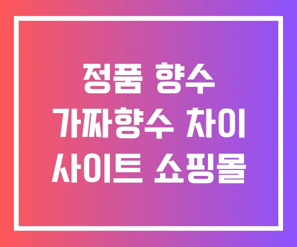 정품 향수 가짜향수 차이 사이트 쇼핑몰