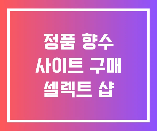 정품 향수 사이트 구매 셀렉트 샵