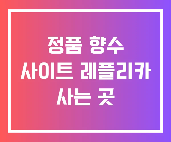 정품 향수 사이트 레플리카 사는 곳 정품 향수 사이트 레플리카 사는 곳