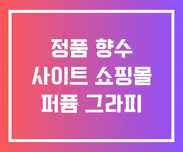 정품 향수 사이트 쇼핑몰 퍼퓸 그라피