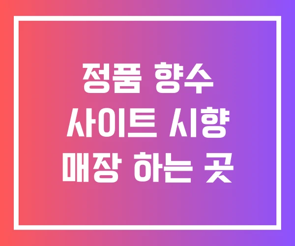정품 향수 사이트 시향 매장 하는 곳 정품 향수 사이트 시향 매장 하는 곳
