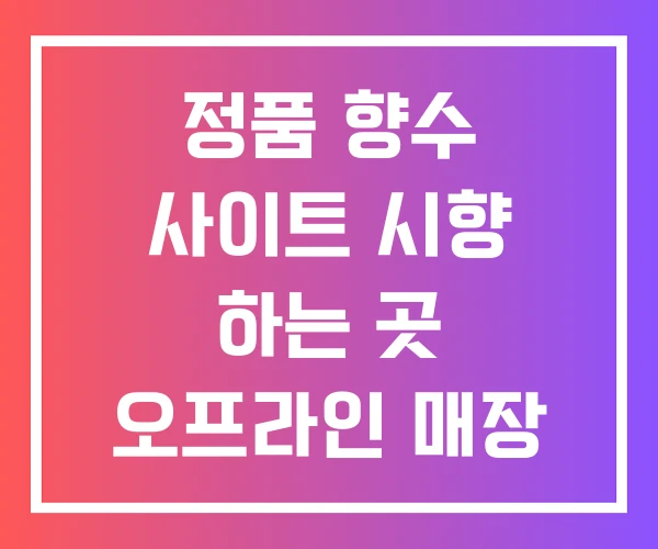 정품 향수 사이트 시향 하는 곳 오프라인 매장 정품 향수 사이트 시향 하는 곳 오프라인 매장