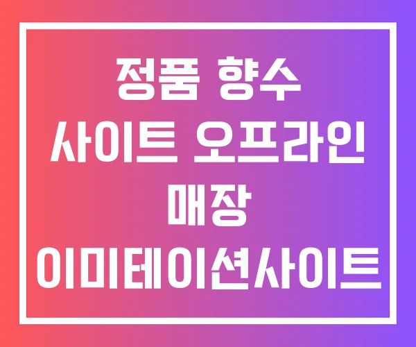 정품 향수 사이트 오프라인 매장 이미테이션사이트