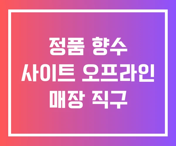 정품 향수 사이트 오프라인 매장 직구