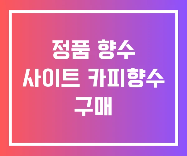 정품 향수 사이트 카피향수 구매