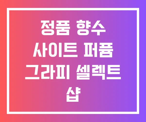 정품 향수 사이트 퍼퓸 그라피 셀렉트 샵 정품 향수 사이트 퍼퓸 그라피 셀렉트 샵