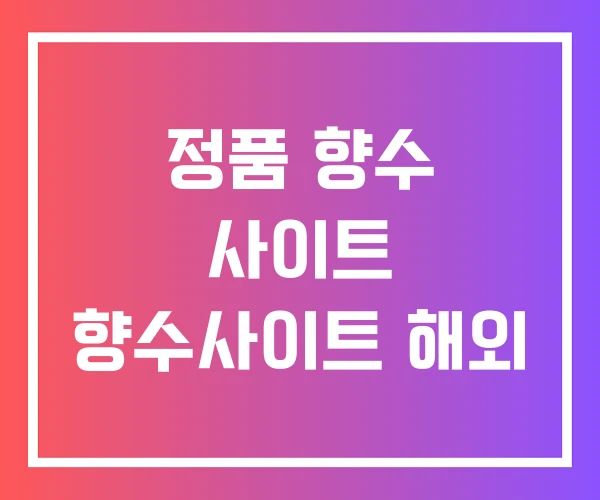 정품 향수 사이트 향수사이트 해외