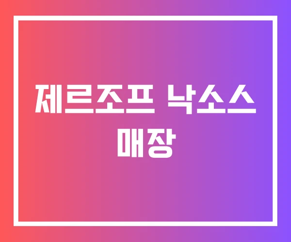 제르조프 낙소스 매장 제르조프 낙소스 매장