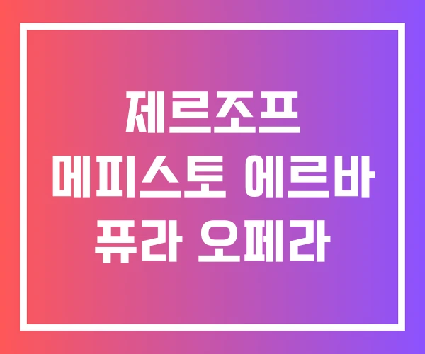 제르조프 메피스토 에르바 퓨라 오페라 제르조프 메피스토 에르바 퓨라 오페라