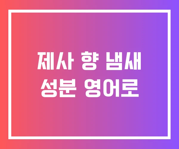 제사 향 냄새 성분 영어로