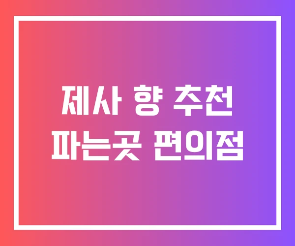 제사 향 추천 파는곳 편의점
