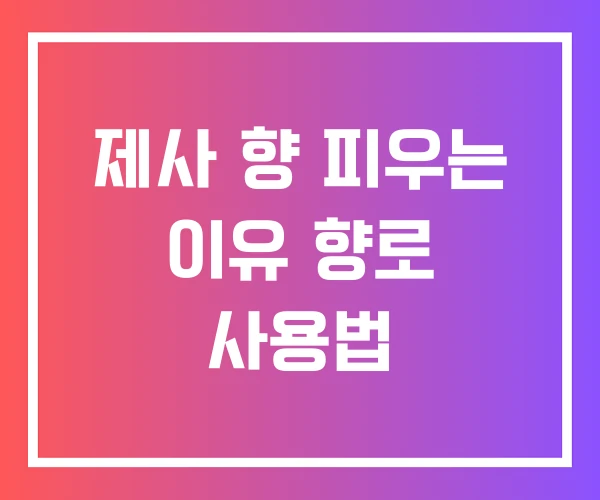 제사 향 피우는 이유 향로 사용법