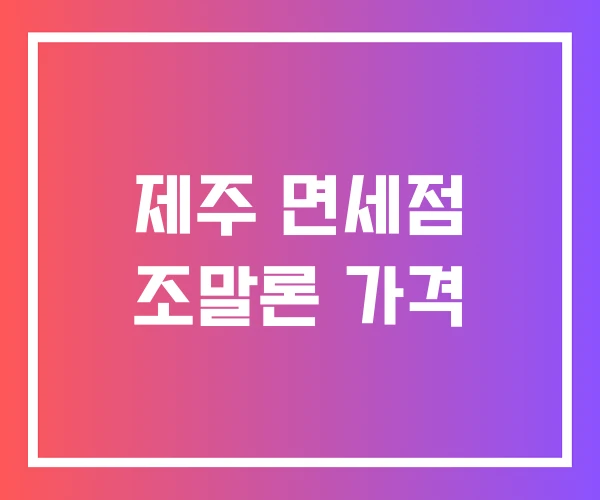 제주 면세점 조말론 가격