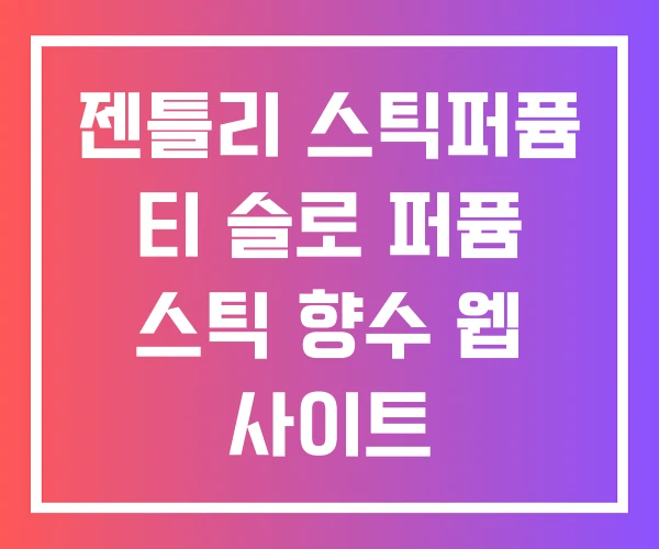 젠틀리 스틱퍼퓸 티 슬로 퍼퓸 스틱 향수 웹 사이트