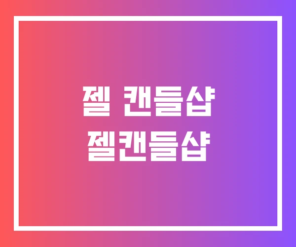 젤 캔들샵 젤캔들샵