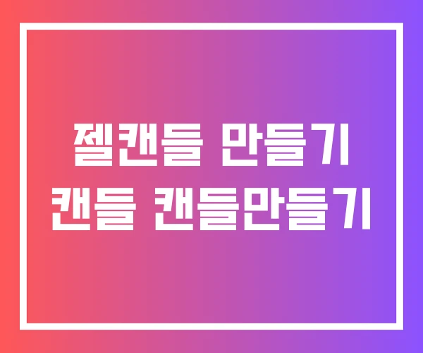 젤캔들 만들기 캔들 캔들만들기