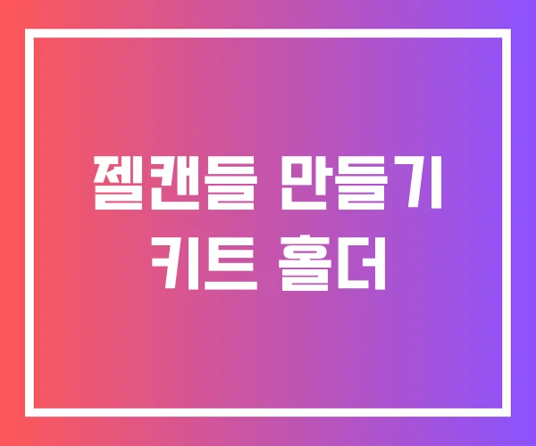 젤캔들 만들기 키트 홀더